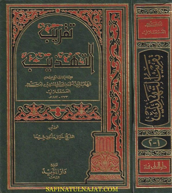 تقريب التهذيب | ابن حجر العسقلاني | ط. دار المعرفة