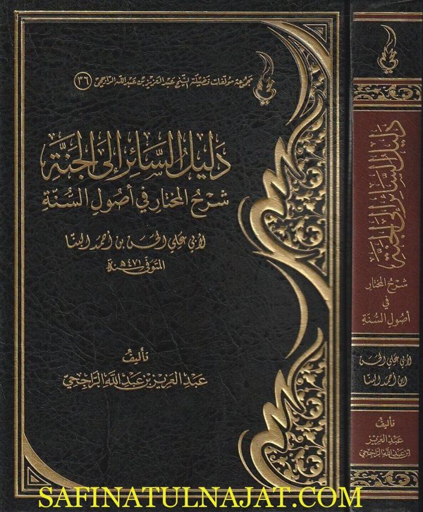 دليل السائر الى الجنة : شرح المختار في أصول السنة | أبي الحسن بن احمد البنا | عبد العزيز بن عبد الله الراجحي