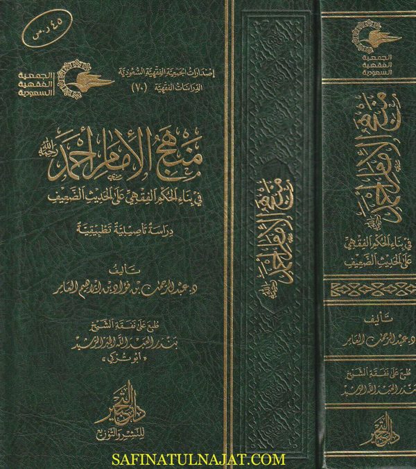 منهج الامام أحمد في بناء الحكم الفقهي على الحديث الضعيف | عبد الرحمن بن فؤاد بن إبراهيم العامر