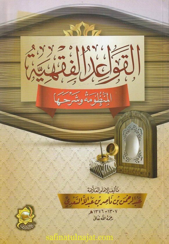 القواعد الفقهية المنظومة و شرحها | عبد الرحمن بن ناصر السعدي | ط. دار الاثار