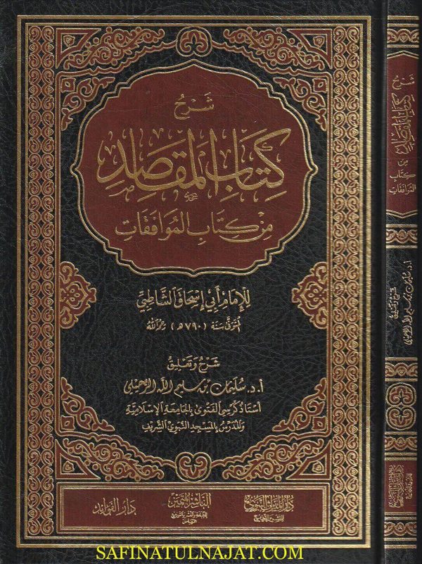 شرح كتاب المقاصد من كتاب الموافقات للامام أبي اسحاق الشاطبي | سليمان بن سليم الله الرحيلي