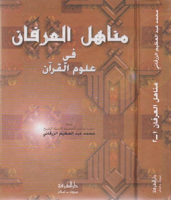 مناهل العرفان في علوم القران | محمد عبد العظيم الزرقاني | ط. دار المعرفة
