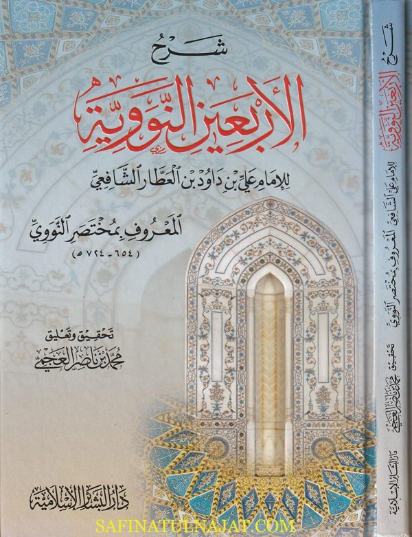 شرح الاربعين النووية | علي بن داود بن العطار الشافعي | ط. دار البشائر