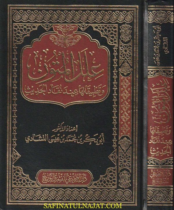 علل المتون وتطبيقاتها عند نقاد الحديث | أبو بكر بن محمد بن عيسى التشادي