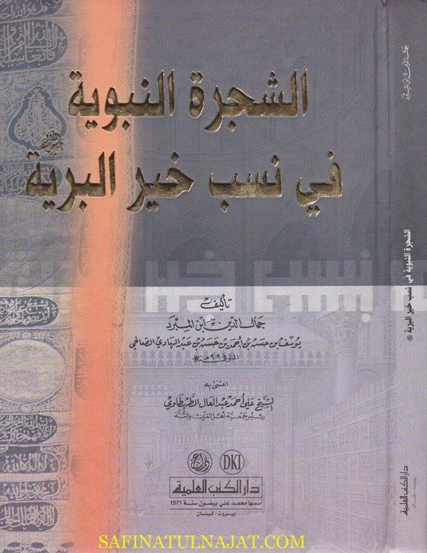 الشجرة النبوية في نسب خير البرية | جمال الدين ابن المبرد | ط. دار الكتب العلمية
