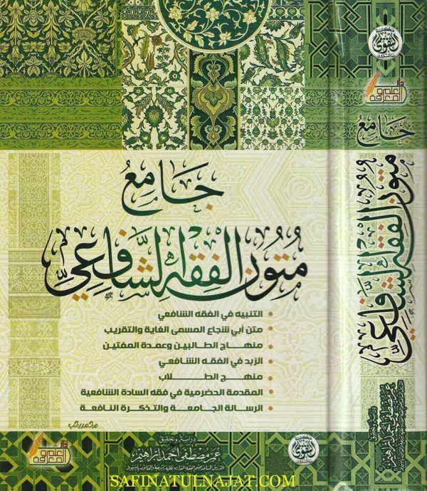 جامع متون الفقه الشافعي