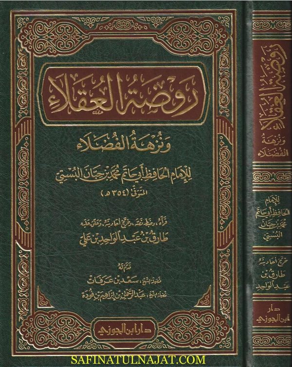 روضة العقلاء وما يحتاج اليه الملوك والنبلاء | ابن حبان البستي | ط. دار ابن الجوزي