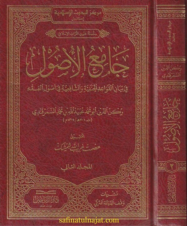 جامع الأصول في بيان القواعد الحنفية والشافعية في أصول الفقه | ركن الدين ابو محمد عبيد الله بن محمد السمرقندي | ط. دار الرياحين
