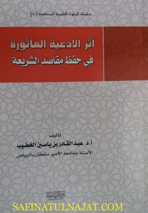 اثر الادعية الماثورة في حفظ مقاصد الشريعة | عبد القادر بن ياسين الخطيب