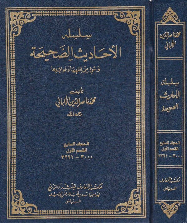 سلسلة الاحاديث الصحيحة وشيء من فقهها وفوائدها | محمد ناصر الدين الألباني | 11 مجلد | ط. دار المعارف