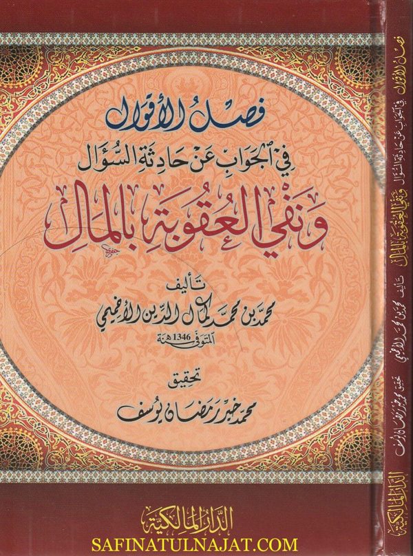 فصل الأقوال في الجواب عن حادثة السؤال ونفي العقوبة بالمال | محمد بن محمد كمال الدين الاخميمي