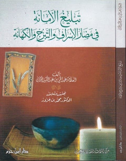 تبليغ الامانة في مضار الإسراف والتبرج والكهانة | عبد الحي بن عبد الكبير الكتاني