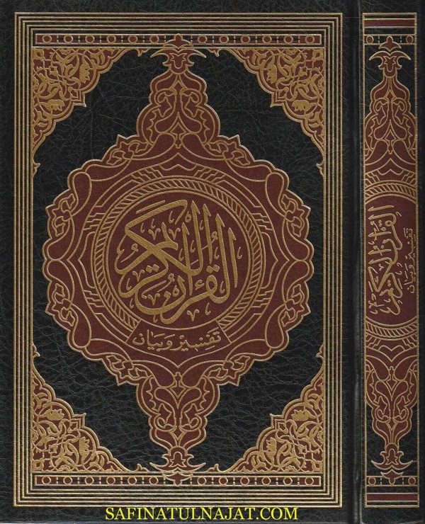 القران الكريم وبهامشه تفسير  وبيان