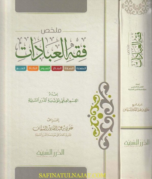 ملخص فقه العبادات | القسم العلمي بمؤسسة الدرر السنية | ط. الدرر السنية