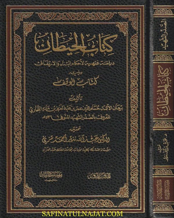 كتاب الحيطان ويليه كتاب الوقف | عمر بن عبد العزيز بن مازه البخاري المعروف بـ الصدر الشهيد