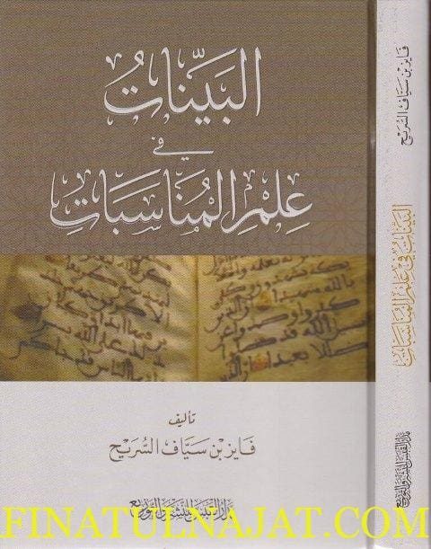 البينات في علم المناسبات | فايز بن سياف السريح