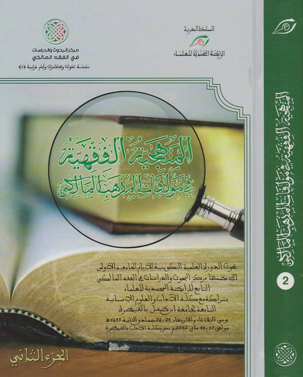 المنهجية الفقهية في مؤلفات المذهب المالكي | الرابطة المحمدية للعلماء