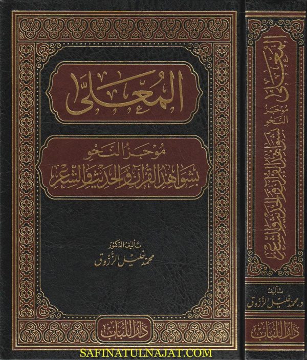 المعلى موجز النحو بشواهد القران والحديث و الشعر | محمد خليل الزروق