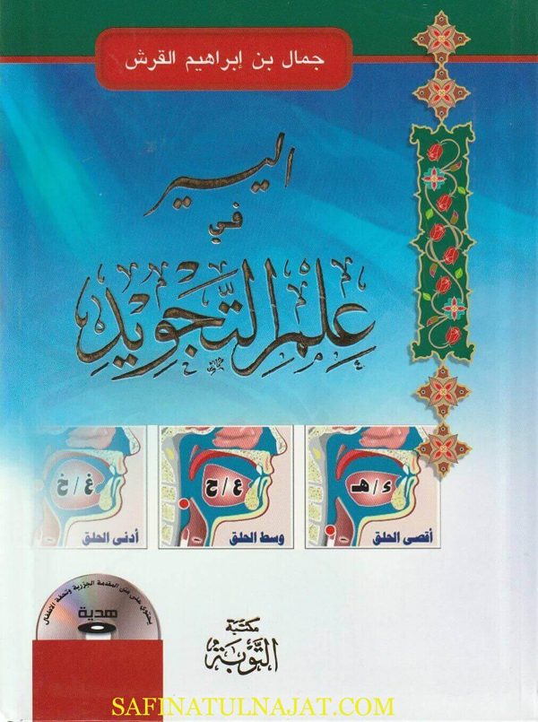 اليسير في علم التجويد | جمال ابراهيم القرش