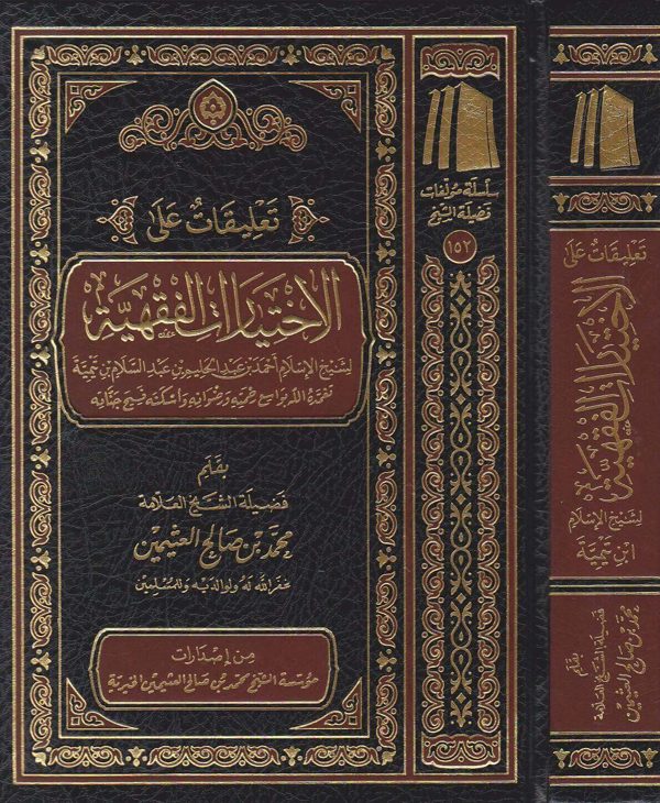 تعليقات على الاختيارات الفقهية لشيخ الإسلام احمد بن عبد الحليم بن عبد السلام بن تيمية | محمد بن صالح العثيمين