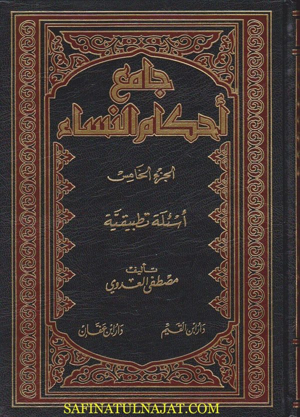 جامع احكام النساء | مصطفى العدوي | ط. دار ابن القيم ودار ابن عفان