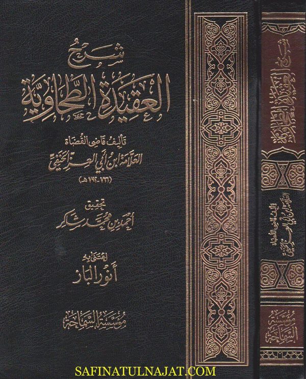 شرح العقيدة الطحاوية | ابن ابي العز الحنفي | ت. احمد محمد شاكر | ط. مؤسسة السماحة