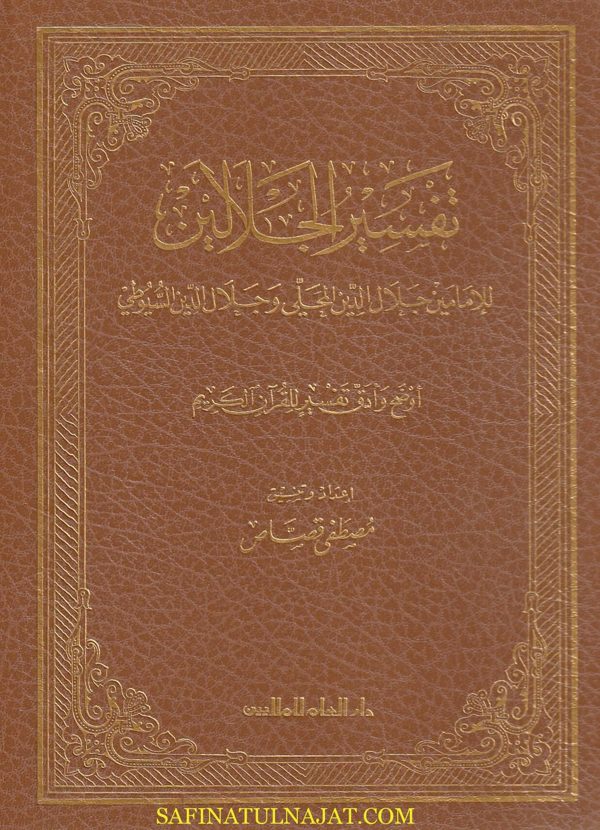 تفسير الجلالين | جلال الدين المحلي | جلال الدين السيوطي | ط. دار العلم للملايين