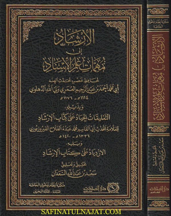 الارشاد الى مهمات علم الإسناد | ولي الله الدهلوي | ط. دار المحدث