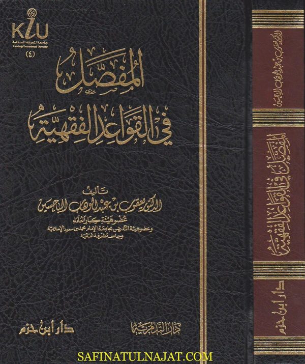 المفصل في القواعد الفقهية | يعقوب بن عبد الوهاب الباحسين