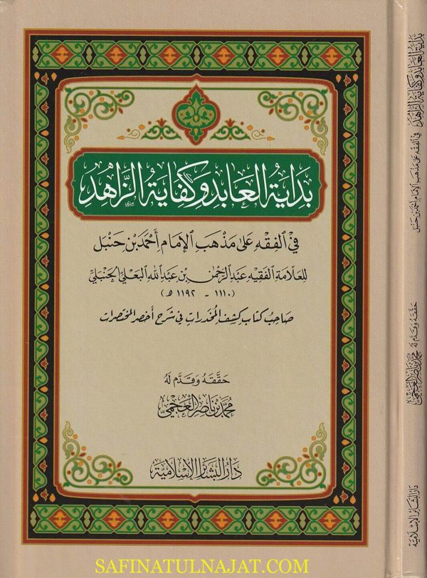 بداية العابد وكفاية الزاهد | عبد الرحمن بن عبد الله بن أحمد البعلي الحنبلي | ط. دار البشائر الاسلامية