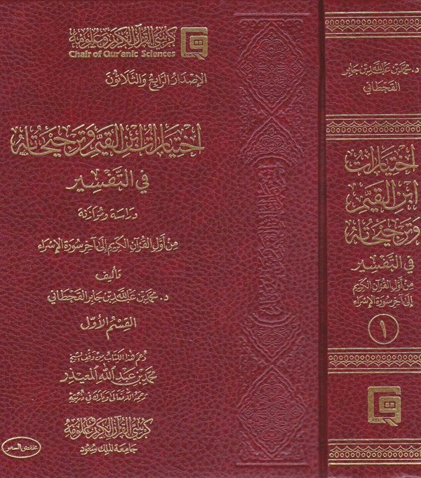 اختيارات ابن القيم وترجيحاته في التفسير | محمد الدوسري | محمد بن عبد الله القحطاني