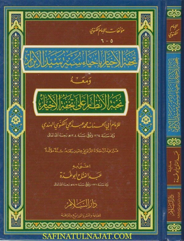 تحفة الاخيار باحياء سنة سيد الابرار ومعه نخبة الانظار على تحفة الاخيار | عبد الحي اللكنوي