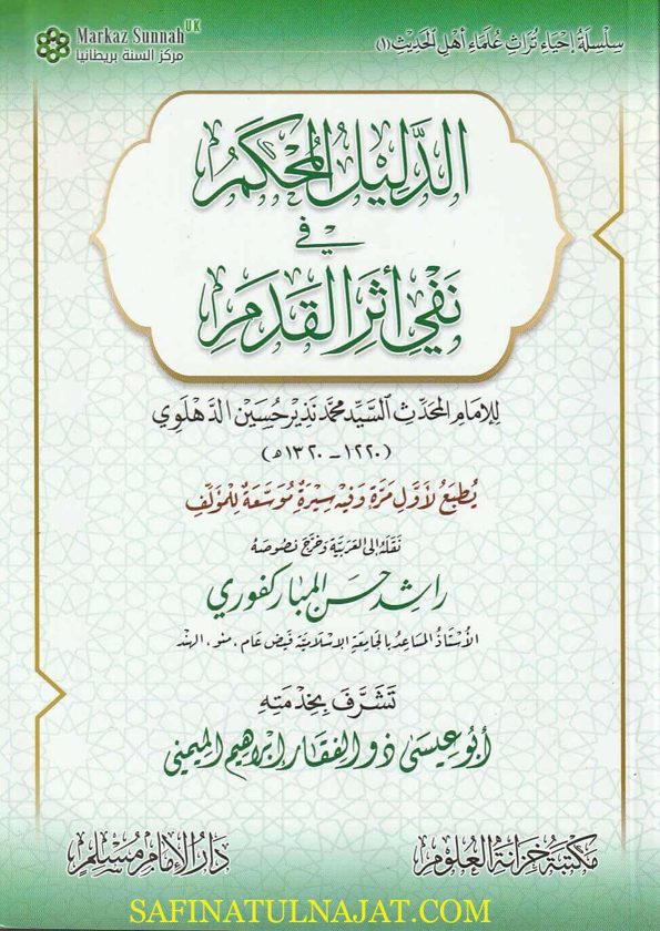 الدليل المحكم في نفي أثر القدم | محمد نذير حسين الدهلوي