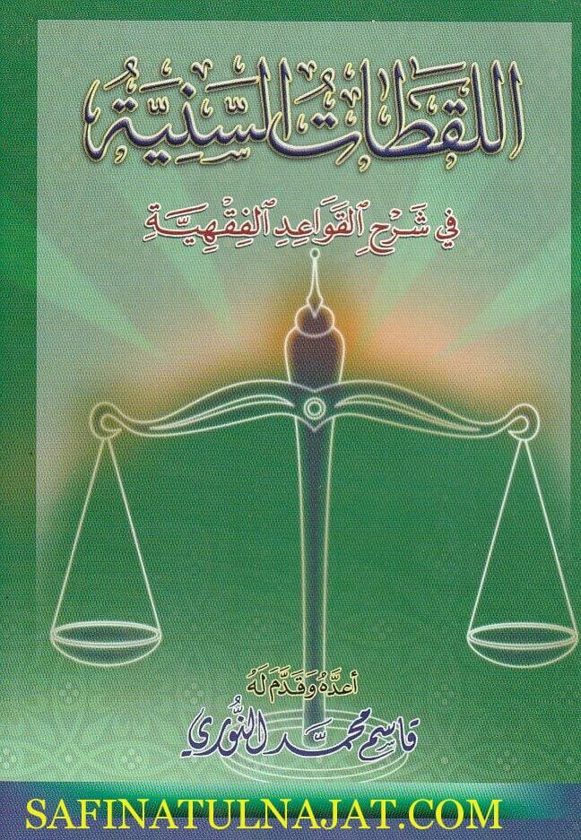 اللقطات السنية في شر القواعد الفقهية | قاسم محمد النوري