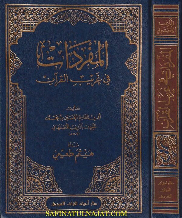 المفردات في غريب القران | الراغب الاصفهاني | ط. دار احياء التراث العربي