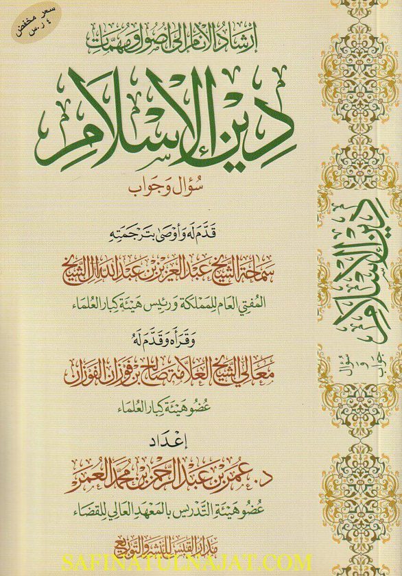 إرشاد الانام الى أصول ومهمات دين الاسلام : سوال وجواب | عمر بن عبد الرحمن بن محمد العمر