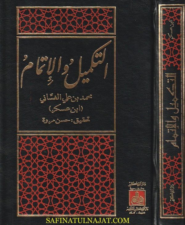التكميل والاتمام لكتاب التعريف والإعلام | ابن عسكر محمد بن علي الغساني