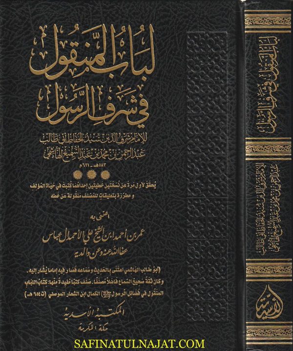لباب المنقول في شرف الرسول | عبد الرحمن بن محمد بن عبد السميع الهاشمي | ط. المكتبة الأسدية