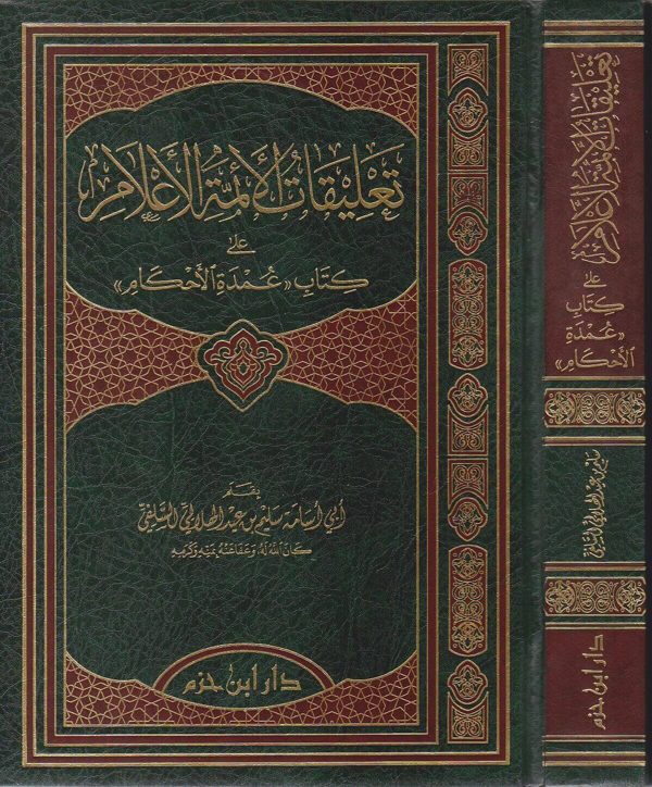 تعليقات الائمة الاعلام على كتاب عمدة الاحكام | عبد الغني المقدسي | سليم بن عيد الهلالي السلفي