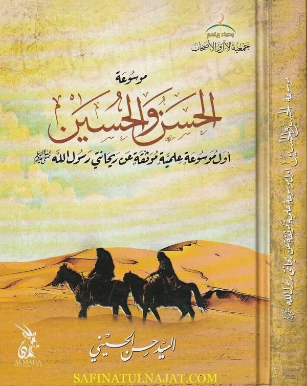 موسوعة الحسن والحسين | السيد حسن الحسيني