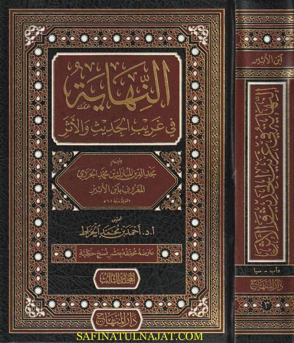 النهاية في غريب الحديث والاثر | ابن الأثير الجزري | ط. دار المنهاج | 8مجلدات