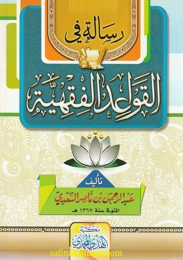 رسالة في القواعد الفقهية  | عبد الرحمن بن ناصر السعدي | ط. مكتبة الهدي المحمدي