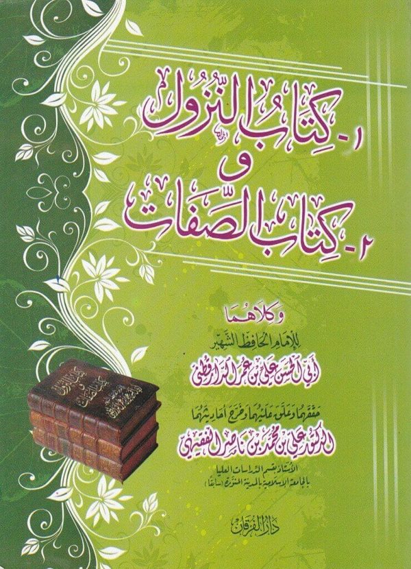 كتاب النزول وكتاب الصفات | ابي الحسن علي بن عمر الدراقطني | ط. دار الفرقان