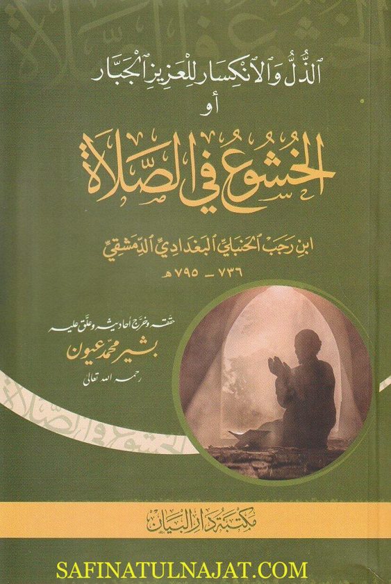 الذل و الانسكار للعزيز الجبار أو الخشوع في الصلاة | إبن رجب الحنبلي | ط. مكتبة دار البيان
