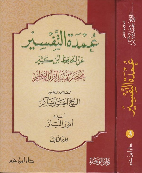 عمدة التفسير عن الحافظ ابن كثير : مختصر تفسير القران العظيم | احمد شاكر | ط. دار ابن حزم