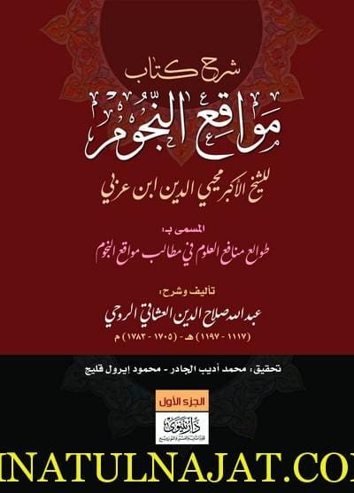 شرح كتاب مواقع النجوم | محيي الدين ابن عربي | 3 مجلد | ط. دار نينوى