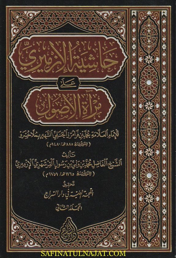 حاشية الإزميري على مرقاة الوصول | ملا خسرو | محمد بن ولي القرشهري الإزميري | ط. دار السراج | حجم كبير