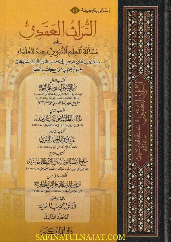 التراث العقدي في مسألة العلم النبوي عند العلماء | محجوبة العوينة