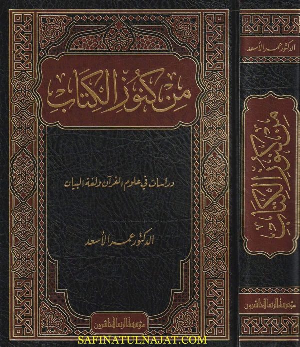 من كنوز الكتاب : دراسات في علوم القران ولغة البيان | عمر الأسعد