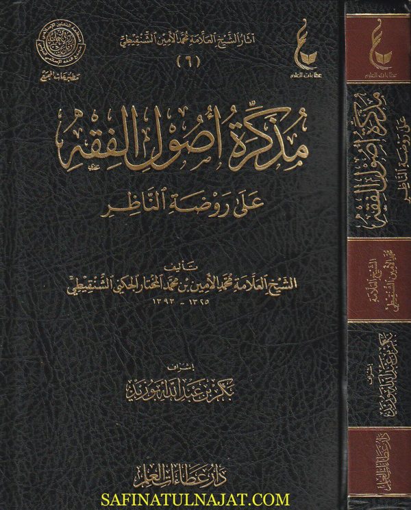 مذكرة أصول الفقه على روضة الناظر | محمد الأمين بن محمد المختار الجنكي الشنقيطي | ط. عطاءات العلم